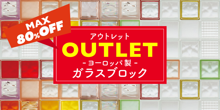 最大80％OFF！【ヨーロッパ製】ガラスブロックを数量限定アウトレット価格にて