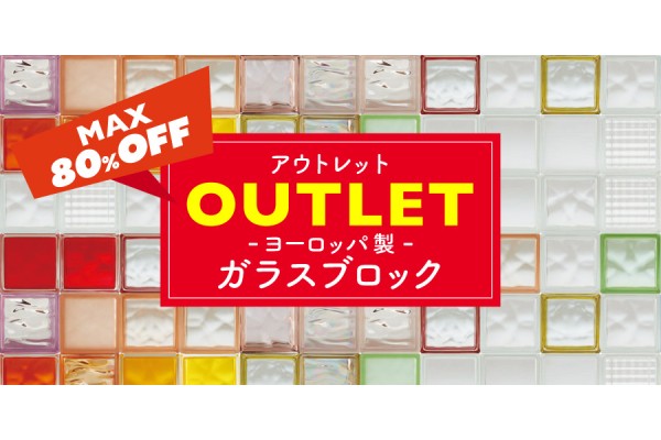 最大80％OFF！【ヨーロッパ製】ガラスブロックを数量限定アウトレット価格にて