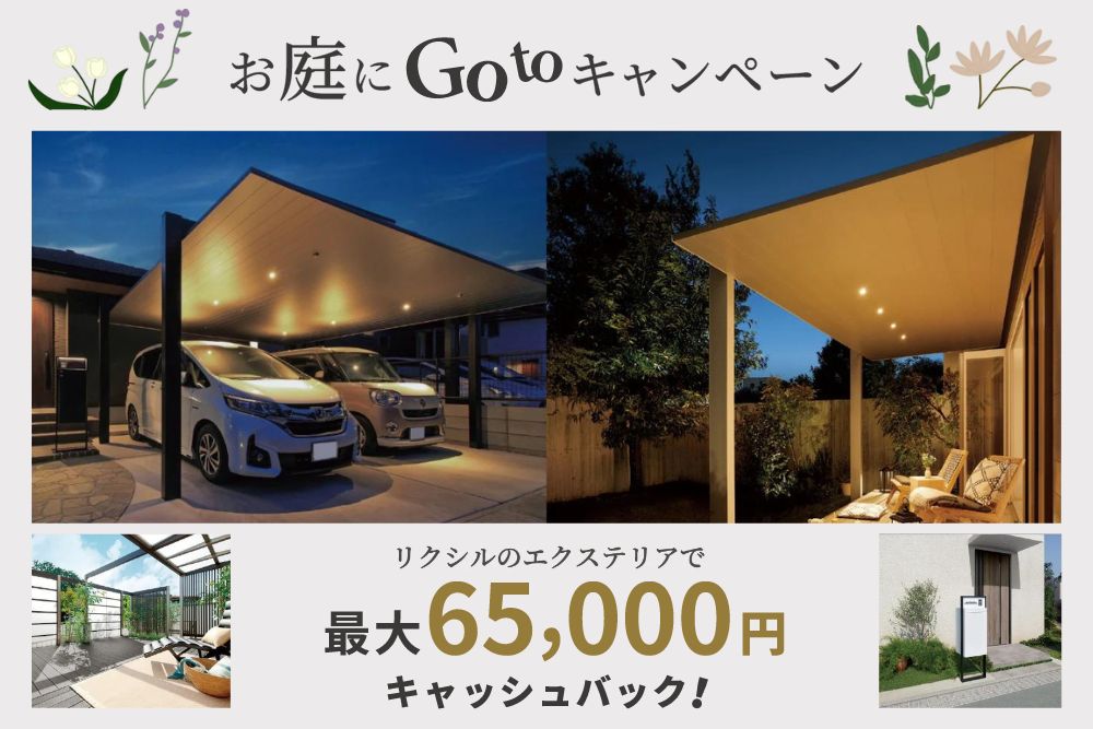 ＜LIXIL＞お庭にGoToキャンペーンが2024年9月13日から実施中！