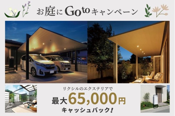 ＜LIXIL＞お庭にGoToキャンペーンが2024年9月13日から実施中！