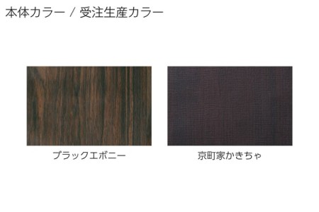 受注生産・ブラックエボニー 
