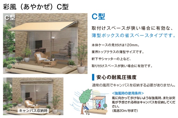 LIXIL オーニング 彩風 あやかぜ C型 省スペースタイプ 手動式 壁付け／独立フレーム