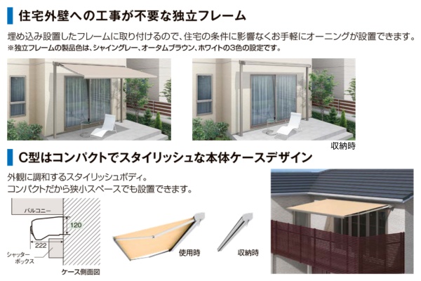 LIXIL オーニング 彩風 あやかぜ C型 省スペースタイプ 手動式 壁付け／独立フレーム