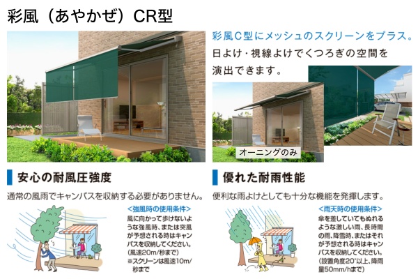 LIXIL オーニング 彩風 あやかぜ CR型 省スペースタイプ 手動式 スクリーン付 壁付け／独立フレーム