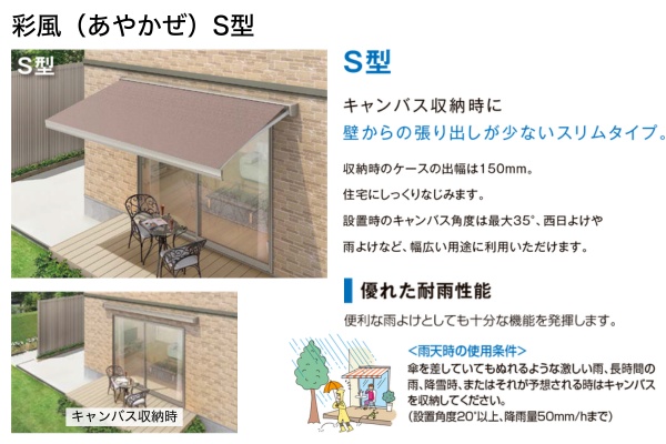 LIXIL オーニング 彩風 あやかぜ S型 スリムタイプ 手動式 壁付け／独立フレーム