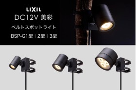 LIXIL エクステリアライト 美彩 ベルトスポットライト BSP-G1型 BSP-G2型 BSP-G3型 LED DC12V