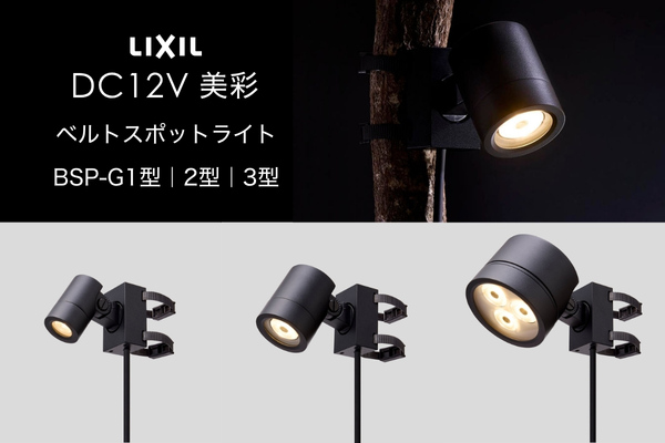 LIXIL エクステリアライト 美彩 ベルトスポットライト BSP-G1型 BSP-G2型 BSP-G3型 LED DC12V