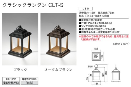 クラシックランタン CLT-S 