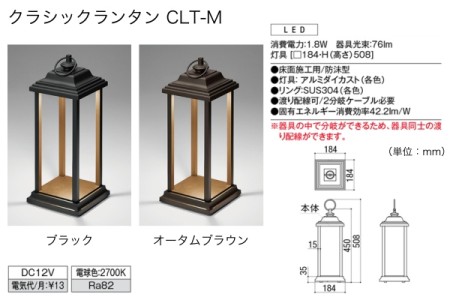 クラシックランタン CLT-M 