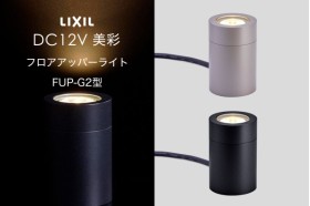 LIXIL エクステリアライト 美彩 フロアアッパーライト FUP-G2型 据置タイプ 6.0W LED DC12V