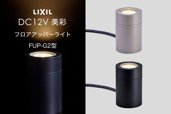 LIXIL エクステリアライト 美彩 フロアアッパーライト FUP-G2型 据置タイプ 6.0W LED DC12V