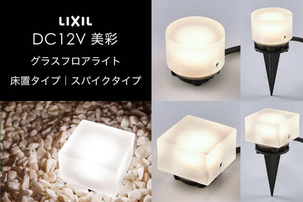 LIXIL エクステリアライト 美彩 グラスフロアライト 丸形 角形 床置タイプ スパイクタイプ 1.8W LED DC12V