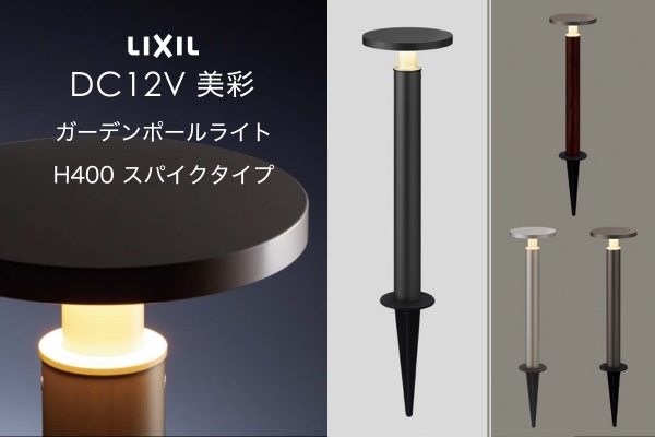 LIXIL エクステリアライト 美彩 ガーデンポールライト H400 スパイクタイプ 6.0W LED DC12V