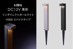 LIXIL エクステリアライト 美彩 インダイレクトポールライト H300 スパイクタイプ 5.0W LED DC12V