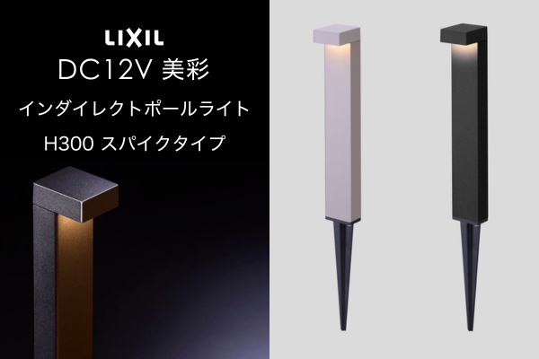 LIXIL エクステリアライト 美彩 インダイレクトポールライト H300 スパイクタイプ 5.0W LED DC12V