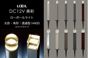 LIXIL エクステリアライト 美彩 ローポールライト 透過型 丸形 角形 H400 スパイクタイプ 3.0W LED DC12V