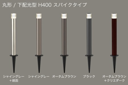 丸形/下配光型 H400 