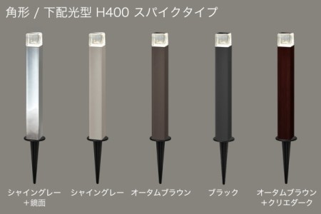 角形/下配光型 H400 