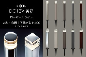 LIXIL エクステリアライト 美彩 ローポールライト 下配光型 丸形 角形 H400 スパイクタイプ 3.0W LED DC12V