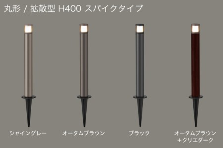 丸形/拡散型 H400 