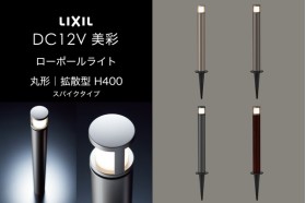 LIXIL エクステリアライト 美彩 ローポールライト 拡散型 丸形 H400 スパイクタイプ 3.0W LED DC12V