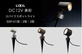 LIXIL エクステリアライト 美彩 スパイクスポットライト SSP-G1型 SSP-G2型 SSP-G3型 LED DC12V