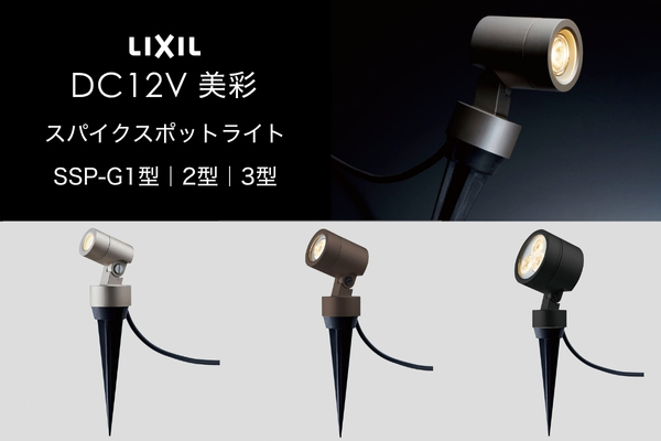 LIXIL エクステリアライト 美彩 スパイクスポットライト SSP-G1型 SSP-G2型 SSP-G3型 LED DC12V