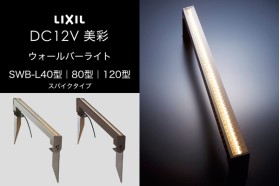 LIXIL エクステリアライト 美彩 ウォールバーライト SWB-L40型 SWB-L80型 SWB-L120型 スパイクタイプ LED DC12V