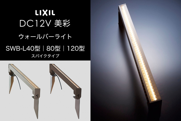 LIXIL エクステリアライト 美彩 ウォールバーライト SWB-L40型 SWB-L80型 SWB-L120型 スパイクタイプ LED DC12V