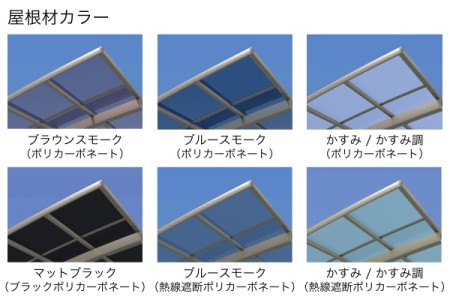 屋根材カラー