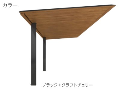 クラフトチェリー（木調色） 