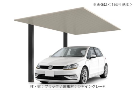 ブラック（柱・梁）＋シャイングレーF（屋根） 