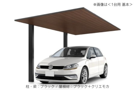 ブラック（柱・梁）＋クリエモカ（屋根） 