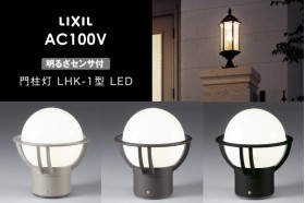 LIXIL エクステリアライト 門柱灯 LHK-1型 明るさセンサ付 LED AC100V