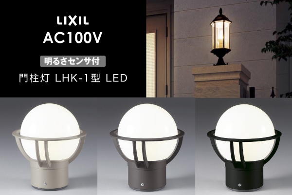 LIXIL エクステリアライト 門柱灯 LHK-1型 明るさセンサ付 LED AC100V