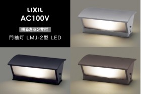 LIXIL エクステリアライト 門袖灯 LMJ-2型 明るさセンサ付 LED AC100V