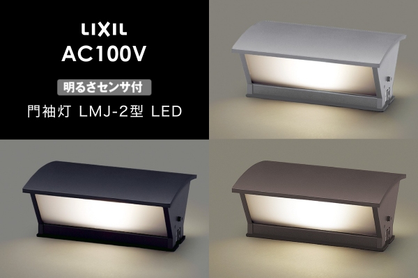 LIXIL エクステリアライト 門袖灯 LMJ-2型 明るさセンサ付 LED AC100V