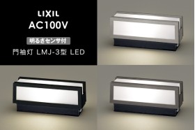 LIXIL エクステリアライト 門袖灯 LMJ-3型 明るさセンサ付 LED AC100V