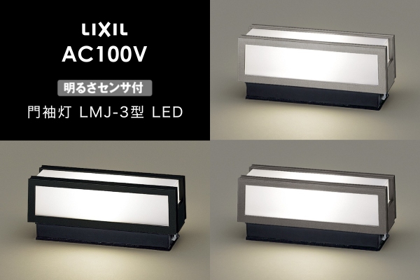 LIXIL エクステリアライト 門袖灯 LMJ-3型 明るさセンサ付 LED AC100V