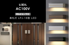 LIXIL エクステリアライト 表札灯 LPJ-16型 明るさセンサ付 LED AC100V