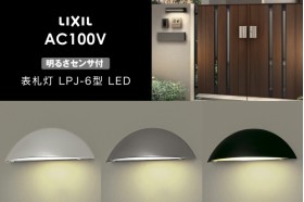 LIXIL エクステリアライト 表札灯 LPJ-6型 明るさセンサ付 LED AC100V
