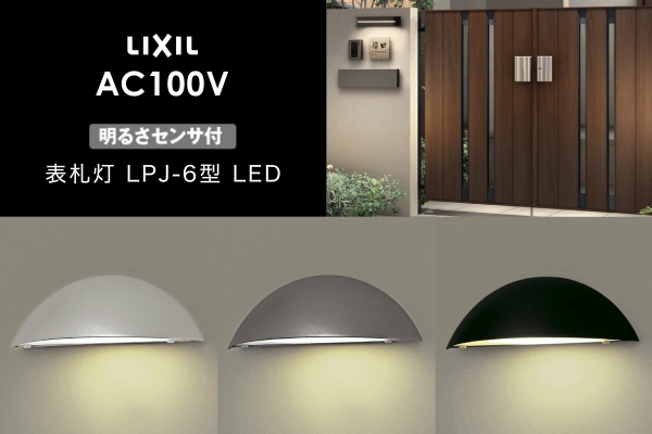 LIXIL エクステリアライト 表札灯 LPJ-6型 明るさセンサ付 LED AC100V