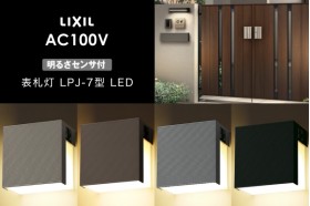 LIXIL エクステリアライト 表札灯 LPJ-7型 明るさセンサ付 LED AC100V