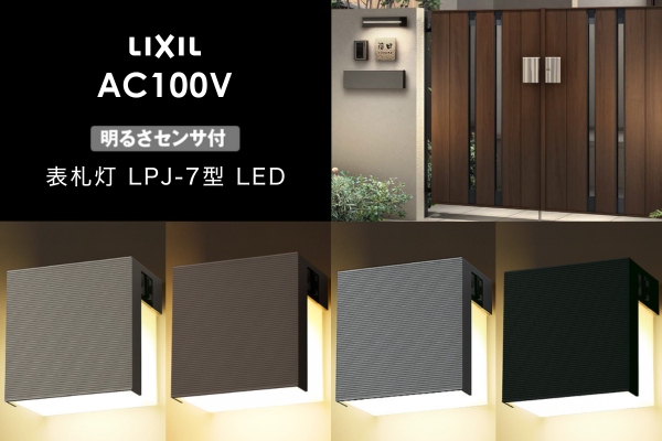 LIXIL エクステリアライト 表札灯 LPJ-7型 明るさセンサ付 LED AC100V