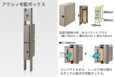 アクシィ宅配ボックス