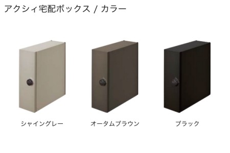 アクシィ宅配ボックス / カラー