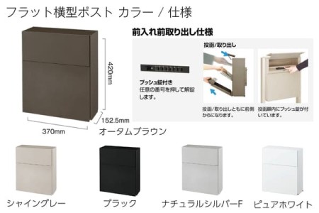 フラット横型ポスト / カラー