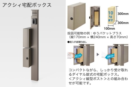 アクシィ宅配ボックス