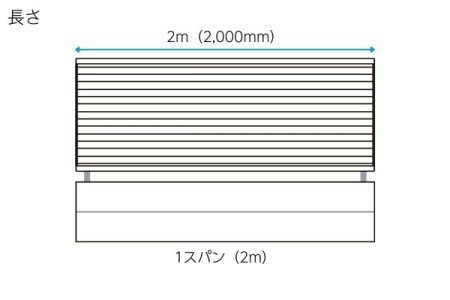 1スパン（2m） 