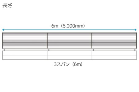 3スパン（6m） 